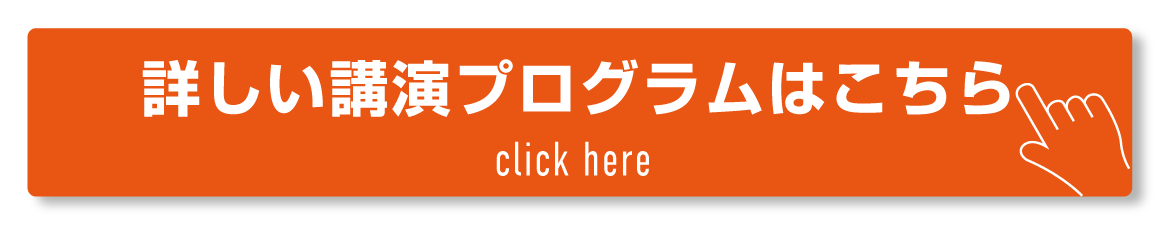 詳しいプログラムはこちら